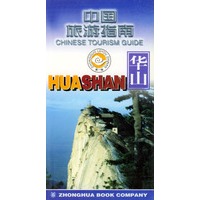 中国旅游指南--华山