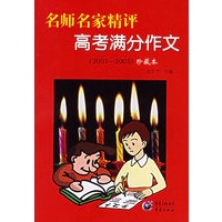 名师名家精评高考满分作文（2001-2005）珍藏本