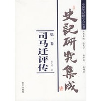 史记研究集成（全套14卷）