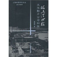 海上浮世绘--文华影片公司初探