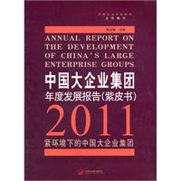 中国大企业集团年度发展报告.2011（紫皮书）：紧环境下的中国大企业集团