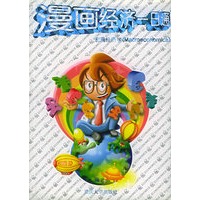 漫画经济一日通(宏观经济学)