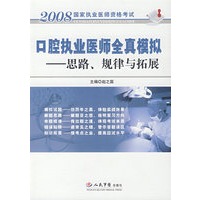 口腔执业医师全真模拟.思路、规律与拓展