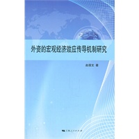 外资的宏观经济效应传导机制