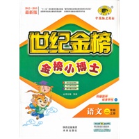 语文（二年级上、G西南师大版）/2012.6月印刷：金榜小博士