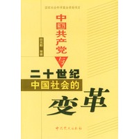 中国共产党与二十世纪中国社会的变革
