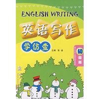 英语写作.学仿查：初级版