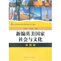 高校特色课程-新编英美国家社会与文化(美国篇)