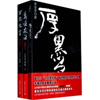 厚黑学+百弊放言+妄谈疯话（三大旷世奇书，深层挖掘官场中鲜为人知的重重内幕，真实剥露市井间耸人听闻的鬼蜮行径）