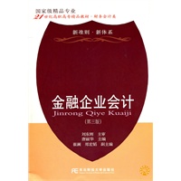 金融企业会计（唐丽华）（第三版）（高职精品财务）