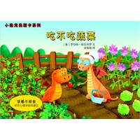 小恐龙奥斯卡系列·吃不吃蔬菜