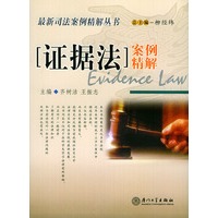 证据法案例精解——最新司法案例精解丛书