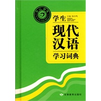 学生现代汉语学习词典