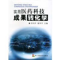 实用医药科技成果转化学