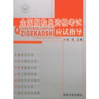 全国报检员资格考试应试指导