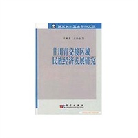 甘川青交接区域民族经济发展研究/华夏英才基金学术文库