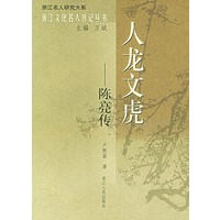 人龙文虎：陈亮传——浙江文化名人传记丛书