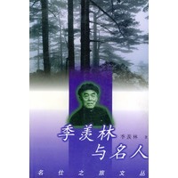 季羡林与名人——名仕之旅文丛