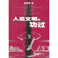 人类文明的功过