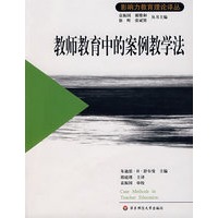 教师教育中的案例教学法