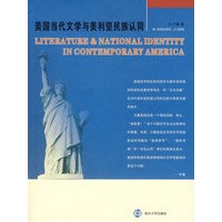 美国当代文学与美利坚民族认同