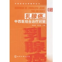 中西医结合肿瘤学全书--乳腺癌的中西医结合治疗对策