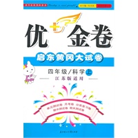 四年级科学上：江苏版适用（2011年6月印刷）优+金卷标准大考卷