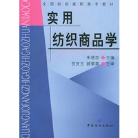 实用纺织商品学