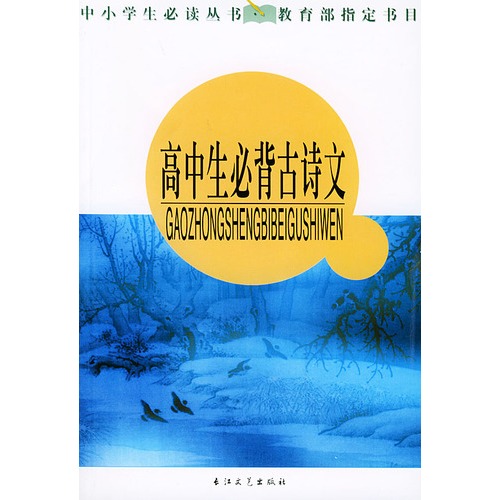 高中生必背古诗文——中小学生必读丛书·教育部指图片