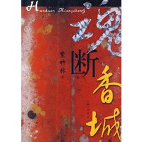 魂断香城