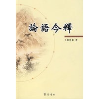 论语今释