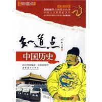知道点中国历史（中国人文素质必读书全新彩图版）