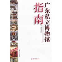 广东私立博物馆指南