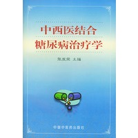 中西医结合糖尿病治疗学