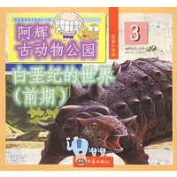 阿辉古动物公园：白垩纪的世界（前期）