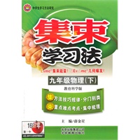 九年级物理（下）教育科学版（2010年8月印刷）集束学习法