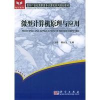 微型的理与应用——面向21世纪高职高专计算机系列规划教材