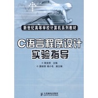 C语言程序设计实验指导——新世纪高等学校计算机系列教材