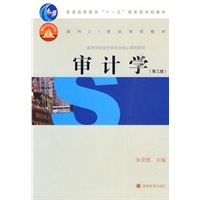 审计学（第三版）