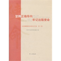 坚持正确导向牢记出版使命(第三辑)