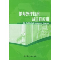 地基处理技术及工程应用
