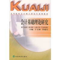 会计基础理论研究——高等院校会计硕士研究生系列教材