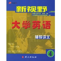 新视野大学英语辅导讲义·四级