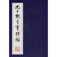 沈尹默书实践论