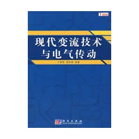 现代变流技术与电气传动