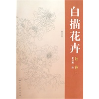 白描花卉--牡丹(二)