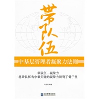 带队伍中基层管理者凝聚力法则