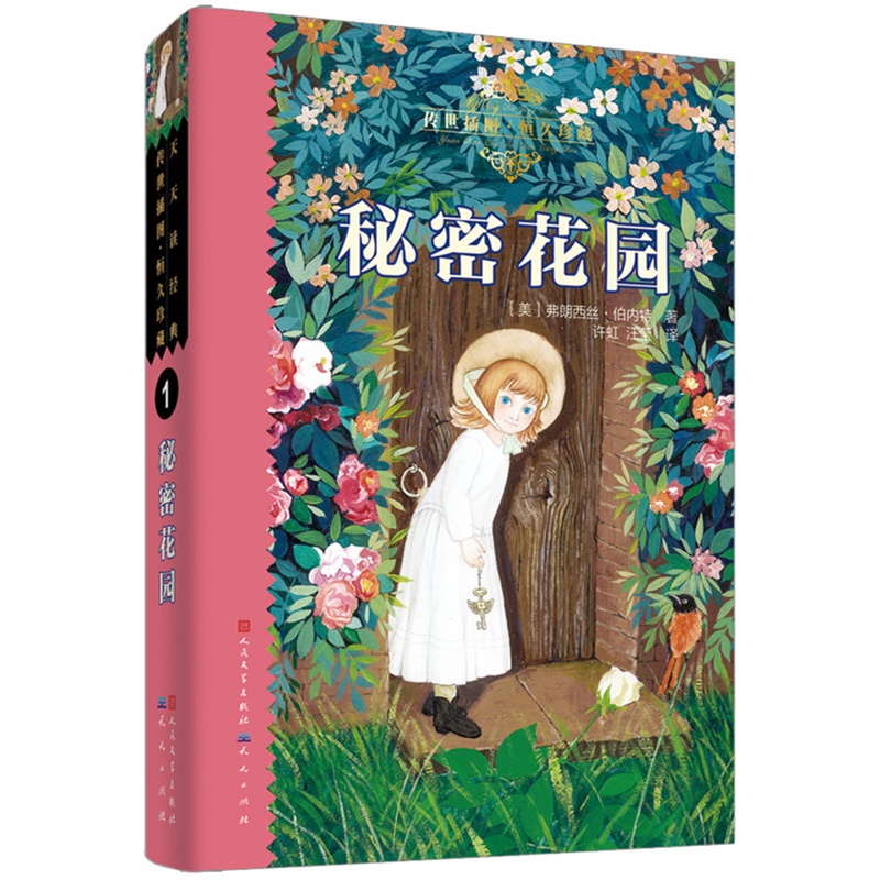 《秘密花园(一部无年龄界限的经典名作,,小学生语文必读丛书\/影响两位诺贝尔文学奖得主的写作,展现孩子美好心灵的魔法书)》((美)弗朗西丝·伯内特)【简介_书评_在线阅读】 - 当当图书