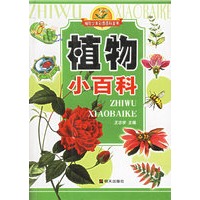 植物小百科——袖珍少年彩图百科全书