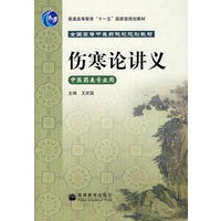 伤寒论讲义